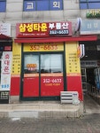 삼성타운공인중개사사무소