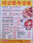 덕산합목상회