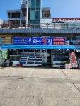 우와횟집 울진 죽변항