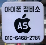 아이폰정비소 광주아이패드수리