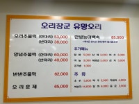 오리장군유황오리전문점