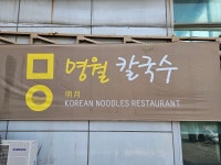 명월칼국수