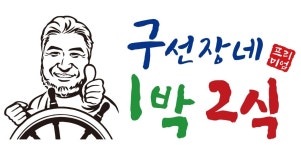 구선장네 1박2식