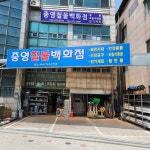 중영철물백화점