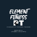 엘리먼트 휘트니스