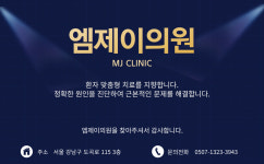 엠제이의원