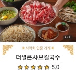 더얼큰샤브칼국수 파주운정점