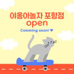 야옹아놀자 포항점