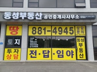 동성부동산공인중개사사무소