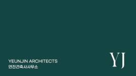 연진건축사사무소