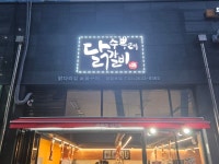 수뿌레닭갈비 영등포점