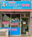 아이스크림 천국