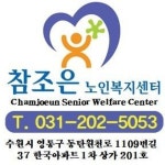 참조은노인복지센터