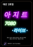 아지트 7080