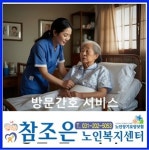 참조은노인복지센터