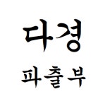 다경인력직업소개소
