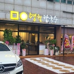 명월칼국수