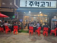 호구포주먹고기