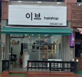 이브헤어샵