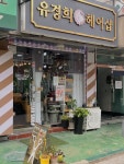 유경희헤어샵