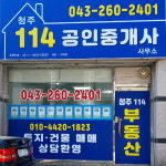 청주114공인중개사사무소