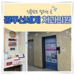 광주신세계치과의원