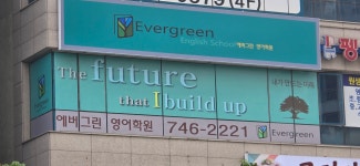 에버그린영어학원