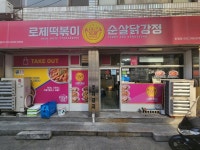 테리로제떡볶이&닭강정 송림점