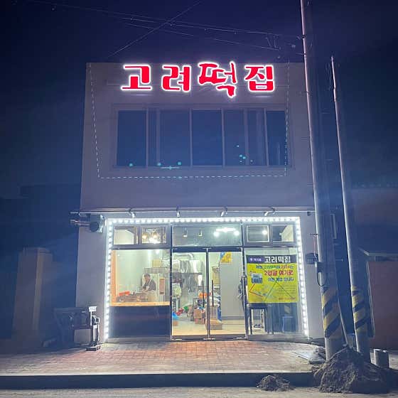 고려떡집 사진