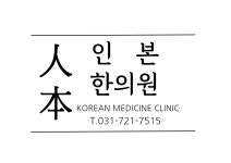 인본한의원