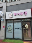 개이쁘댕 애견미용실