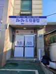 동일종합공사