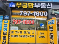 무궁화공인중개사사무소