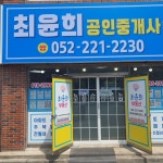 최윤희공인중개사사무소