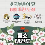 용소태권도