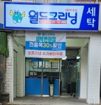 월드크리닝 좌동SK뷰점