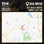 대한민국만세삼계탕 화성팔탄점