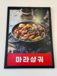신마라부마라탕 고성토성점