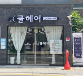쿨헤어