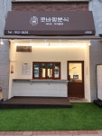 콧바람분식with커피꼴랑