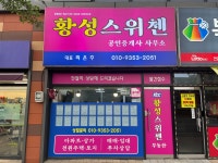 황성스위첸공인중개사사무소