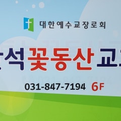 반석꽃동산교회