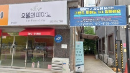 오월의피아노음악교습소