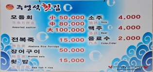 주영석 횟집