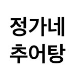 정가네추어탕