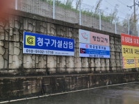 청구가설산업