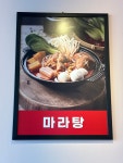 신마라부마라탕 고성토성점