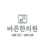 바른한의원