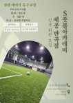 S풋볼아카데미 세종반곡점