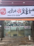 신가참숯불구이